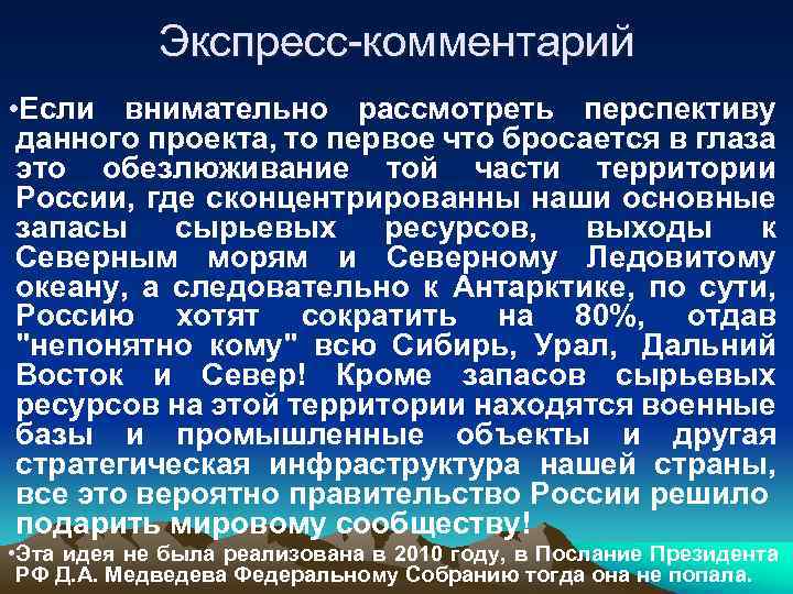 Экспресс-комментарий • Если внимательно рассмотреть перспективу данного проекта, то первое что бросается в глаза