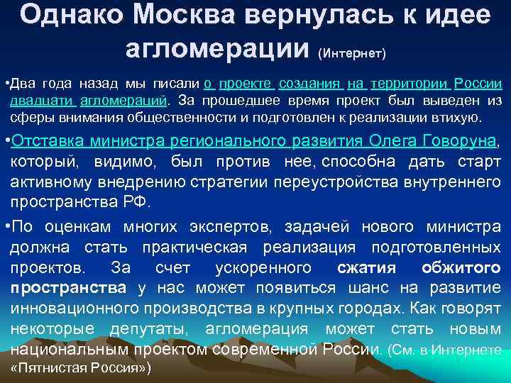 Однако Москва вернулась к идее агломерации (Интернет) • Два года назад мы писали о