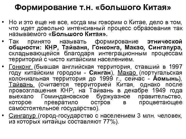 Формирование т. н. «большого Китая» • Но и это еще не все, когда мы
