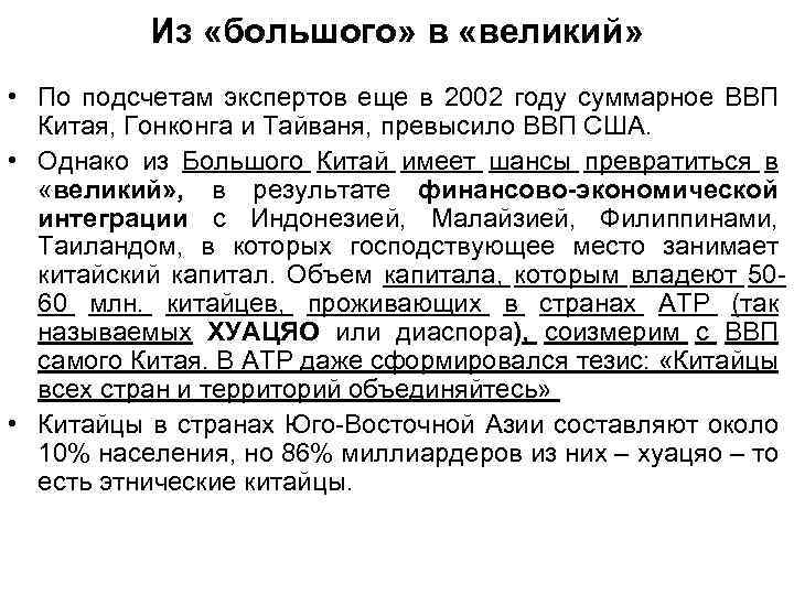 Из «большого» в «великий» • По подсчетам экспертов еще в 2002 году суммарное ВВП
