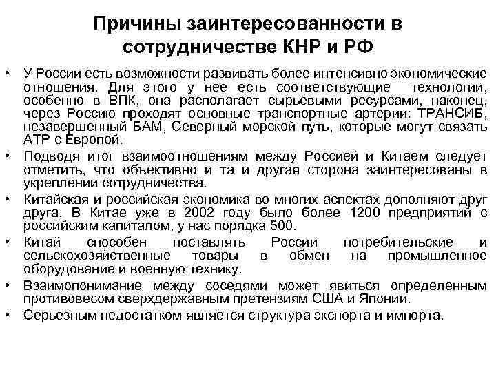 Причины заинтересованности в сотрудничестве КНР и РФ • У России есть возможности развивать более