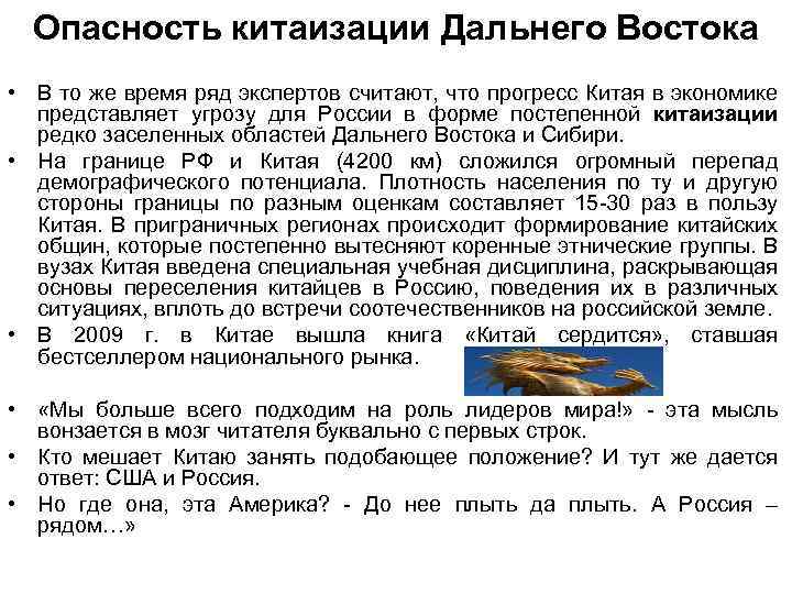 Опасность китаизации Дальнего Востока • В то же время ряд экспертов считают, что прогресс