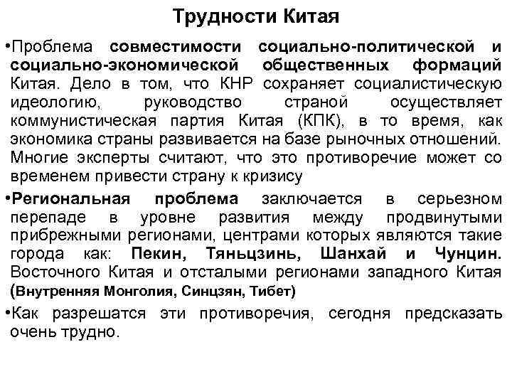 Трудности Китая • Проблема совместимости социально-политической и социально-экономической общественных формаций Китая. Дело в том,