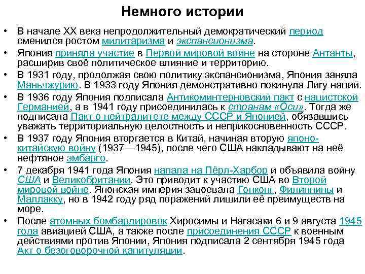 Немного истории • В начале XX века непродолжительный демократический период сменился ростом милитаризма и