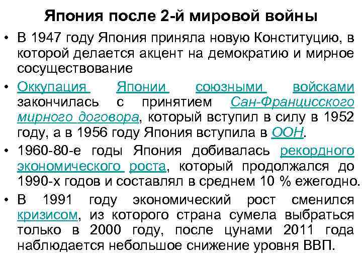 Япония после 2 -й мировой войны • В 1947 году Япония приняла новую Конституцию,