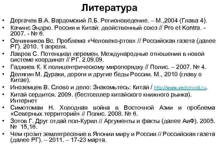 Литература • Дергачев В. А. Вардомский Л. Б. Регионоведение. – М. , 2004 (Глава