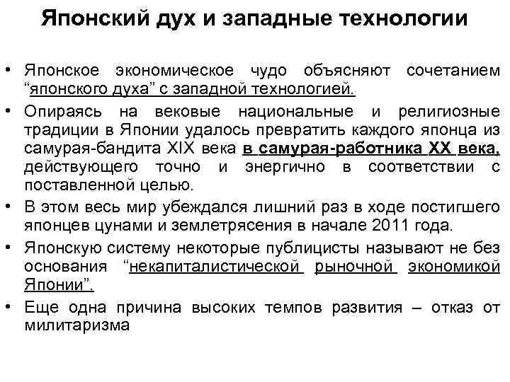 Японский дух и западные технологии • Японское экономическое чудо объясняют сочетанием “японского духа” с
