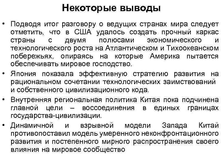Некоторые выводы • Подводя итог разговору о ведущих странах мира следует отметить, что в