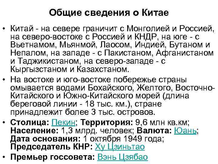 Общие сведения о Китае • Китай - на севере граничит с Монголией и Россией,