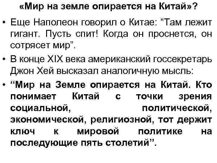  «Мир на земле опирается на Китай» ? • Еще Наполеон говорил о Китае: