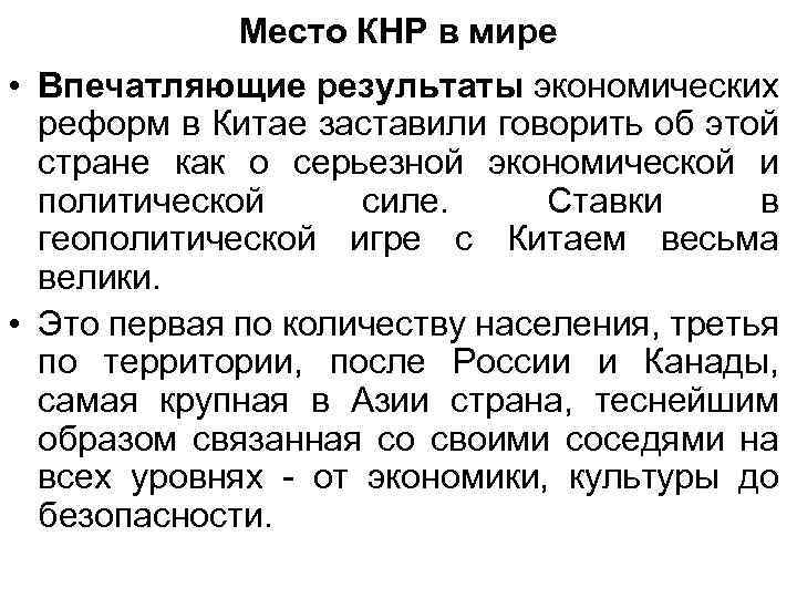Место КНР в мире • Впечатляющие результаты экономических реформ в Китае заставили говорить об