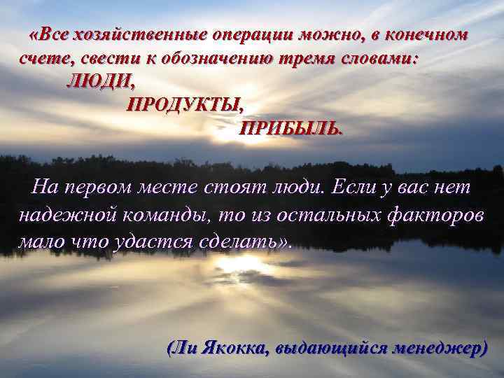  «Все хозяйственные операции можно, в конечном счете, свести к обозначению тремя словами: ЛЮДИ,
