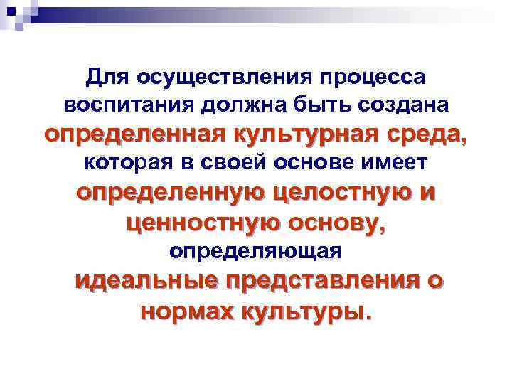 Для осуществления процесса воспитания должна быть создана определенная культурная среда, которая в своей основе
