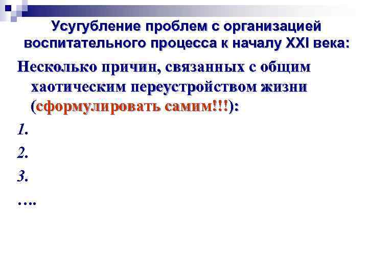 Усугубление проблем с организацией воспитательного процесса к началу ХХI века: Несколько причин, связанных с