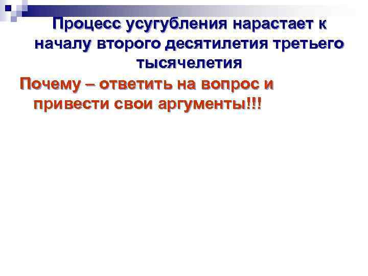 Процесс усугубления нарастает к началу второго десятилетия третьего тысячелетия Почему – ответить на вопрос