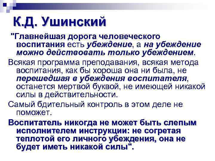 К. Д. Ушинский "Главнейшая дорога человеческого воспитания есть убеждение, а на убеждение можно действовать