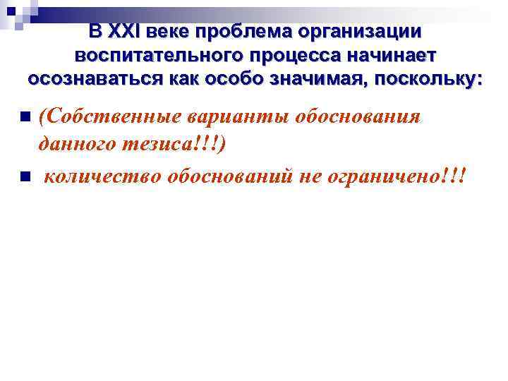 В ХХI веке проблема организации воспитательного процесса начинает осознаваться как особо значимая, поскольку: (Собственные