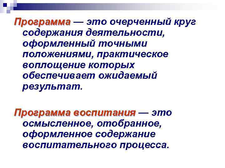 Программа — это очерченный круг содержания деятельности, оформленный точными положениями, практическое воплощение которых обеспечивает