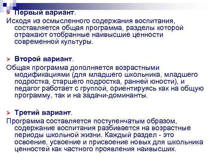 Первый вариант. Исходя из осмысленного содержания воспитания, составляется общая программа, разделы которой отражают отобранные