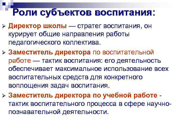 Роли субъектов воспитания: Ø Ø Ø Директор школы — стратег воспитания, он курирует общие