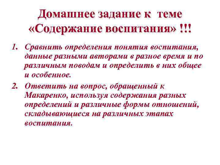 Домашнее задание к теме «Содержание воспитания» !!! 1. Сравнить определения понятия воспитания, данные разными
