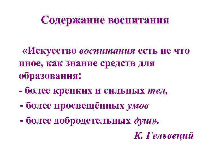 Содержание воспитания «Искусство воспитания есть не что иное, как знание средств для образования: -