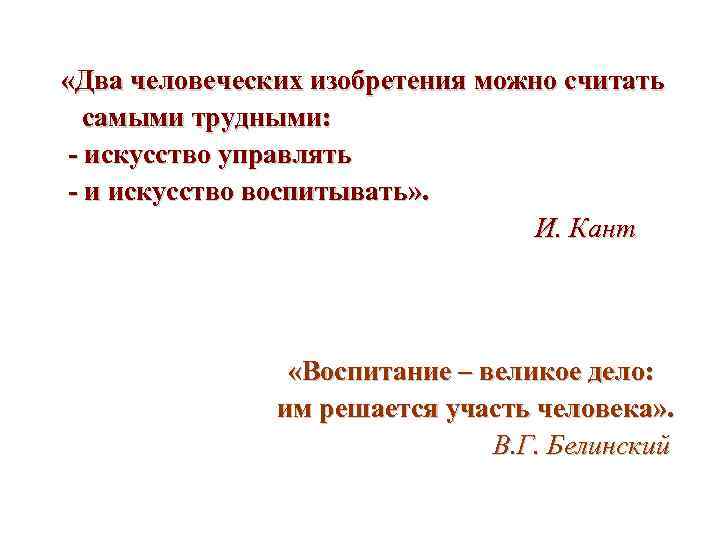  «Два человеческих изобретения можно считать самыми трудными: - искусство управлять - и искусство