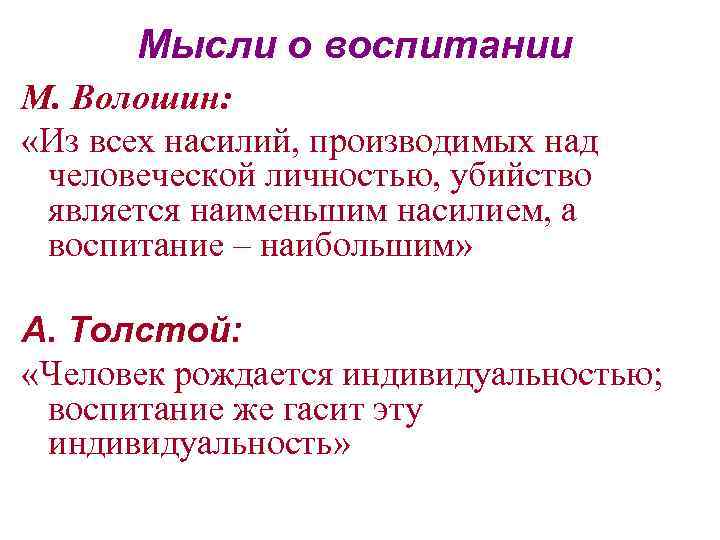 Мысли о воспитании М. Волошин: «Из всех насилий, производимых над человеческой личностью, убийство является