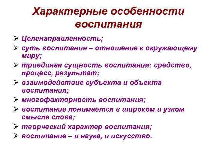 Характерные особенности воспитания Ø Целенаправленность; Ø суть воспитания – отношение к окружающему миру; Ø