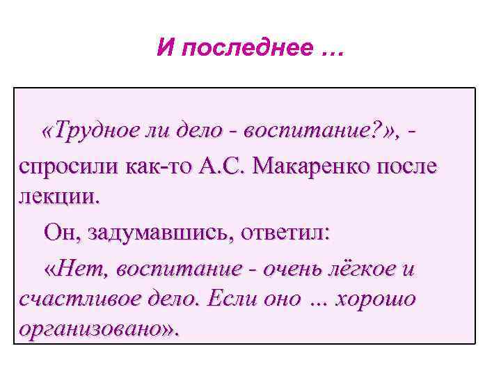 И последнее … «Трудное ли дело - воспитание? » , спросили как-то А. С.