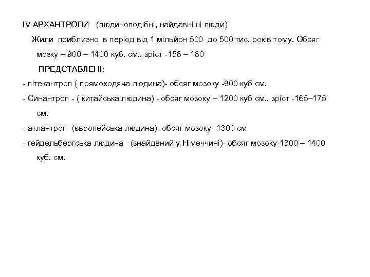 ІV АРХАНТРОПИ (людиноподібні, найдавніші люди) Жили приблизно в період від 1 мільйон 500 до