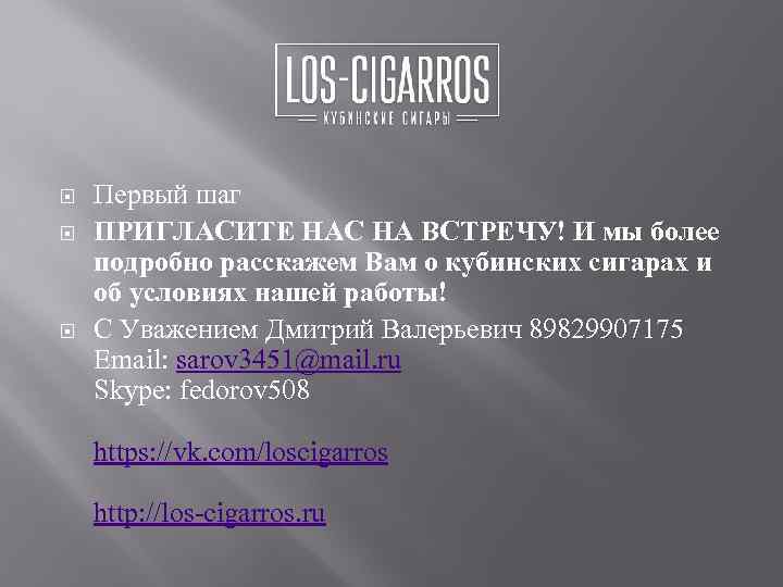  Первый шаг ПРИГЛАСИТЕ НАС НА ВСТРЕЧУ! И мы более подробно расскажем Вам о