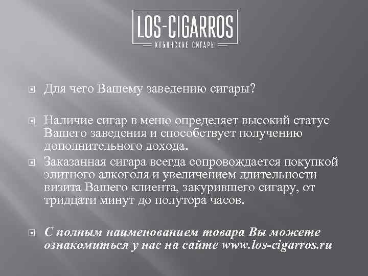  Для чего Вашему заведению сигары? Наличие сигар в меню определяет высокий статус Вашего