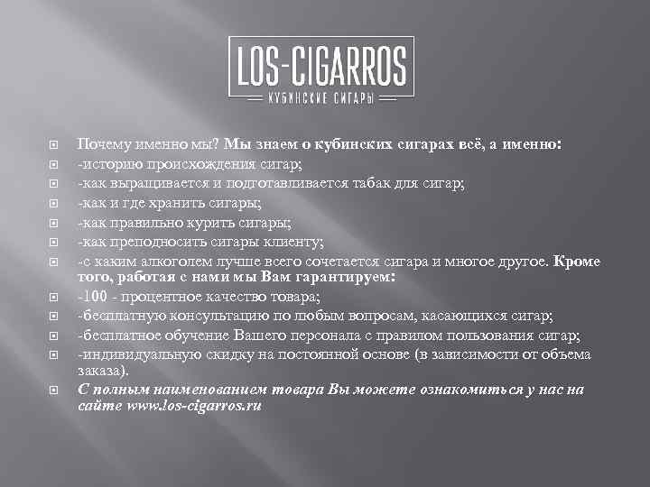  Почему именно мы? Мы знаем о кубинских сигарах всё, а именно: -историю происхождения
