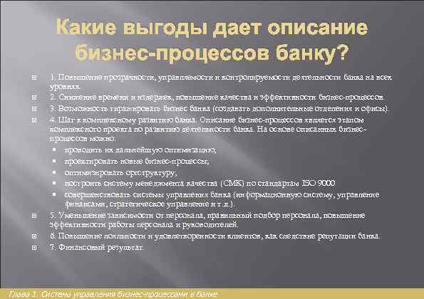 Какие выгоды дает описание бизнес-процессов банку? 1. Повышение прозрачности, управляемости и контролируемости деятельности банка
