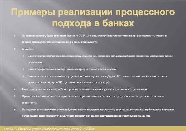Примеры реализации процессного подхода в банках По разным данным, более половины банков из TOP