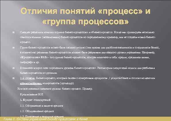 Отличия понятий «процесс» и «группа процессов» Следует разделять понятия «группа бизнес-процессов» и «бизнес-процесс» .
