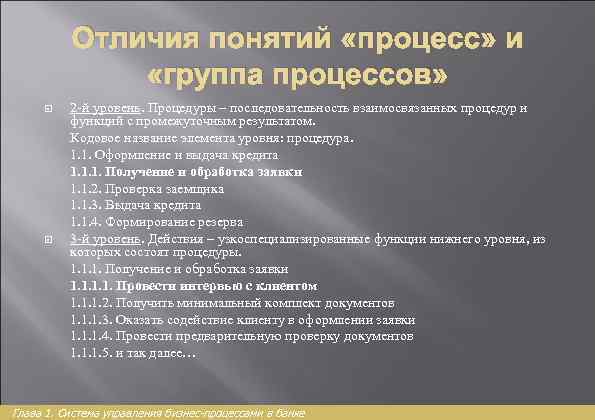 Отличия понятий «процесс» и «группа процессов» 2 -й уровень. Процедуры – последовательность взаимосвязанных процедур