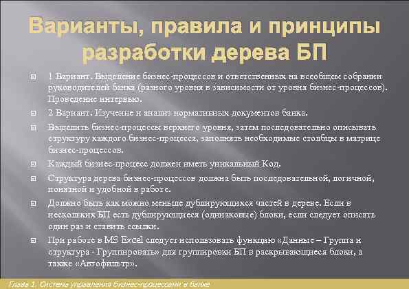 Варианты, правила и принципы разработки дерева БП 1 Вариант. Выделение бизнес-процессов и ответственных на