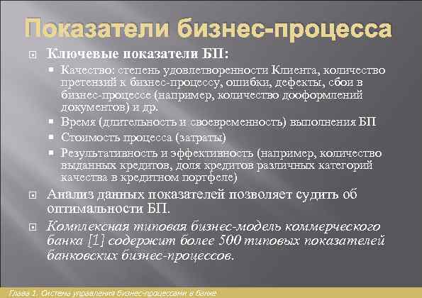 Показатели бизнес-процесса Ключевые показатели БП: Качество: степень удовлетворенности Клиента, количество претензий к бизнес-процессу, ошибки,