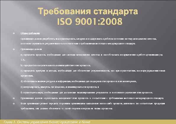 Требования стандарта ISO 9001: 2008 Общие требования Организация должна разработать, задокументировать, внедрить и поддерживать
