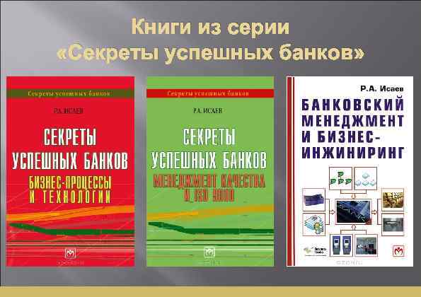 Книги из серии «Секреты успешных банков» 
