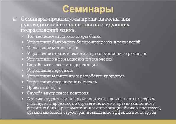 Семинары Семинары-практикумы предназначены для руководителей и специалистов следующих подразделений банка. Топ-менеджмент и акционеры банка