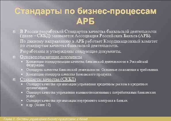 Стандарты по бизнес-процессам АРБ В России разработкой Стандартов качества банковской деятельности (далее – СКБД)