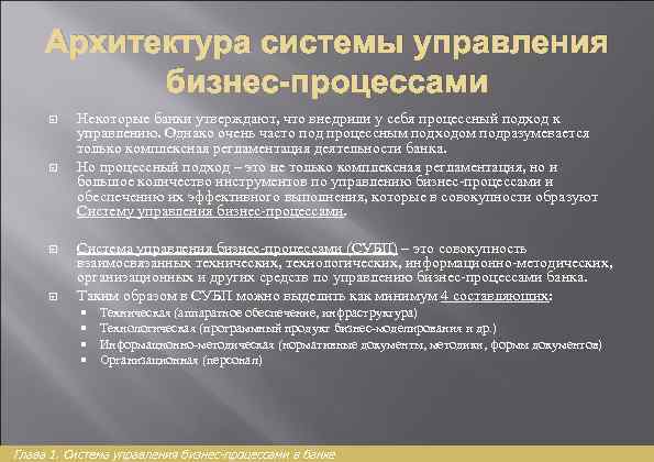 Архитектура системы управления бизнес-процессами Некоторые банки утверждают, что внедрили у себя процессный подход к
