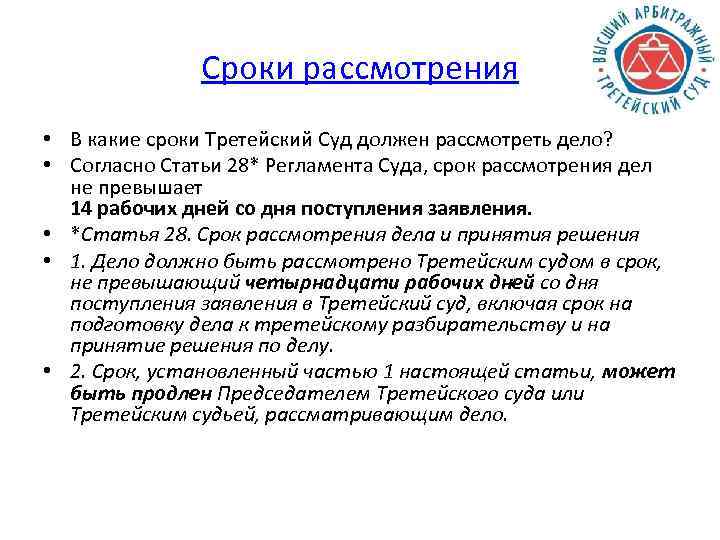 Сроки рассмотрения • В какие сроки Третейский Суд должен рассмотреть дело? • Согласно Статьи