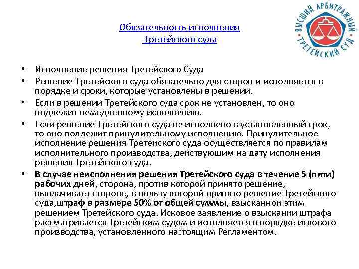 Обязательность исполнения Третейского суда • Исполнение решения Третейского Суда • Решение Третейского суда обязательно