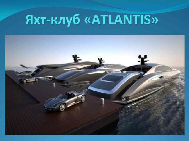 Яхт-клуб «ATLANTIS» 