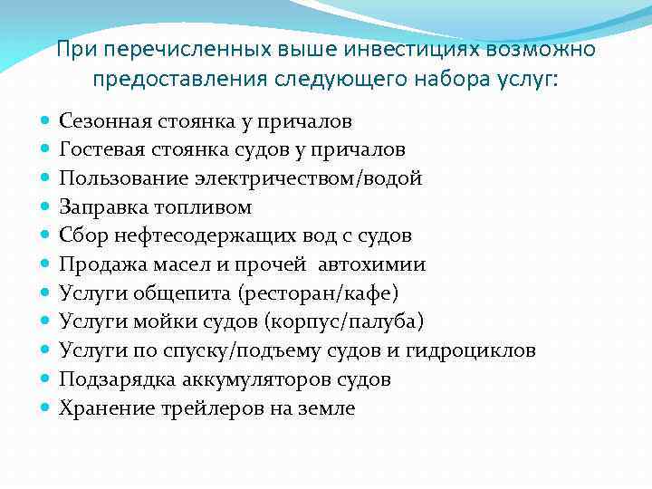 При перечисленных выше инвестициях возможно предоставления следующего набора услуг: Сезонная стоянка у причалов Гостевая
