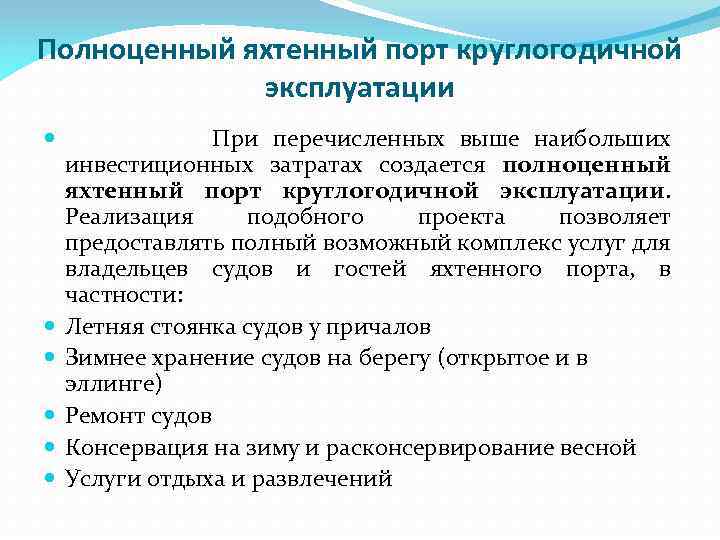 Полноценный яхтенный порт круглогодичной эксплуатации При перечисленных выше наибольших инвестиционных затратах создается полноценный яхтенный